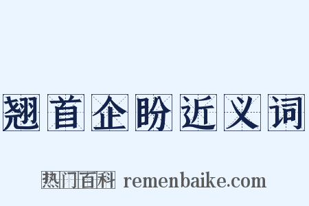 翘首企盼近义词是什么意思的图片